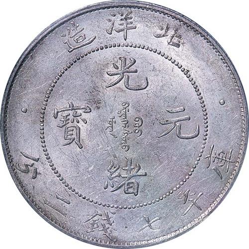 1907光绪三十三年北洋造光绪元宝七钱二分 