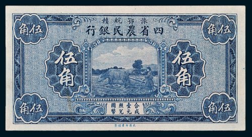 豫鄂皖赣四省农民银行伍角未完成票