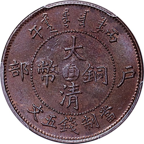 1906户部丙午光绪年造大清铜币五文中心直 