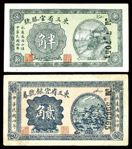 1915民国四年东三省官钱号券半角及贰角各一枚