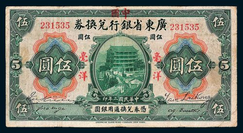 广东省银行兑换券伍圆