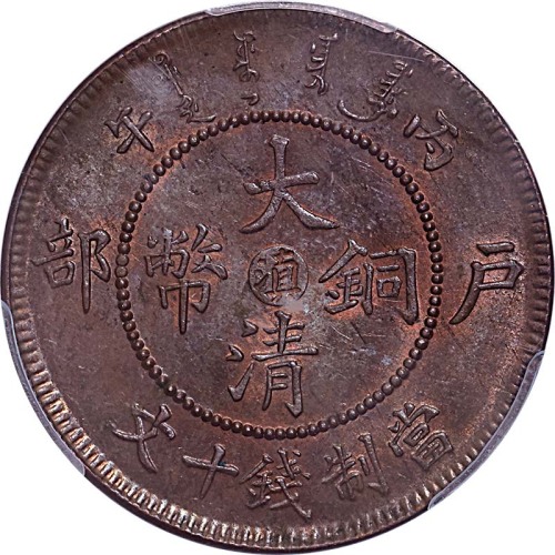 1906户部丙午光绪年造大清铜币十文中心滇 