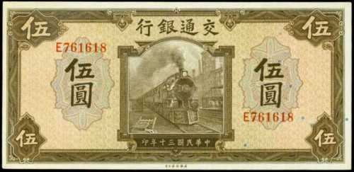 民国二十四年交通银行一圆