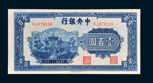 中央银行壹百圆
