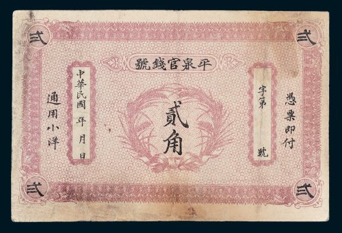 平泉官钱号贰角