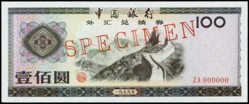 1979年中国银行外汇券一百圆样张