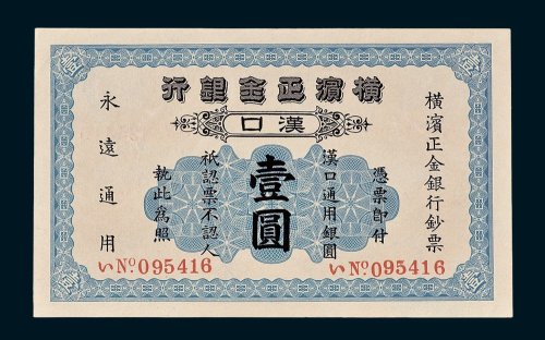 1917年横滨正金银行汉口壹圆