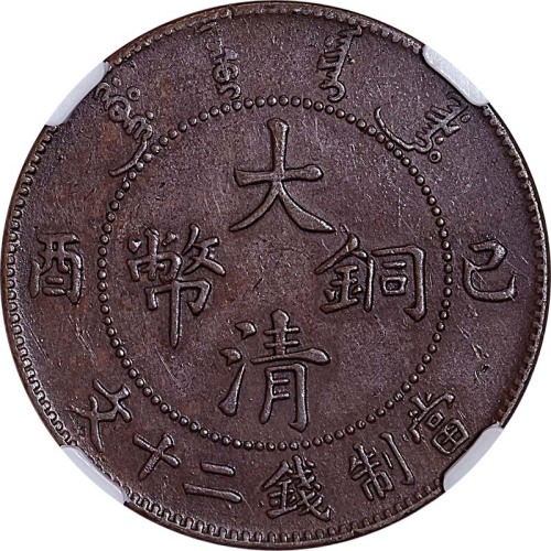 1909己酉宣统年造大清铜币鸡角龙二十文 XF~AU