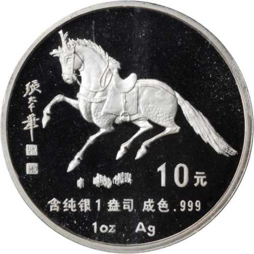 1990年庚午(马)年生肖纪念银币1盎司张大千唐马图 完未流通