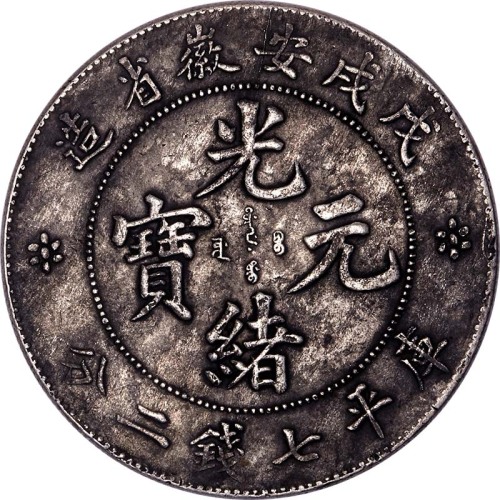 1898戊戌安徽省造光绪元宝七钱二分