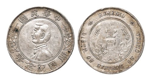 1928年孙中山像中华民国开国纪念币壹圆银币