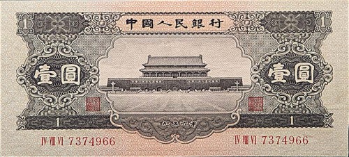 1956一九五六年中国人民银行二版黑一圆两枚跳号及二版伍圆民族大团结，共计三枚 PMG 55~58EPQ