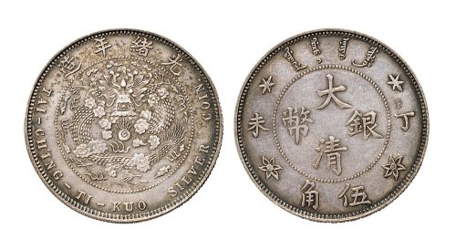 丁未（1907年）大清银币伍角（LM21）