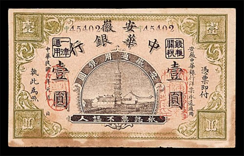 1912民国元年安徽中华银行一圆