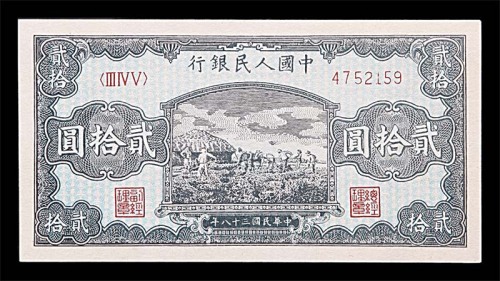 1949民国三十八年中国人民银行一版贰拾圆打场