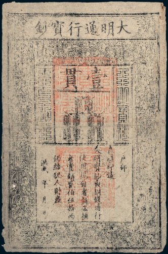 大明通行宝钞壹贯