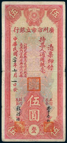 广州市市立银行伍圆