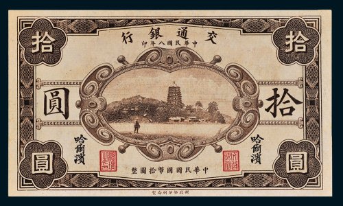 交通银行哈尔滨拾圆