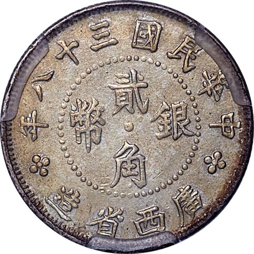 1949民国三十八年广西省象鼻山平岸版贰角 XF