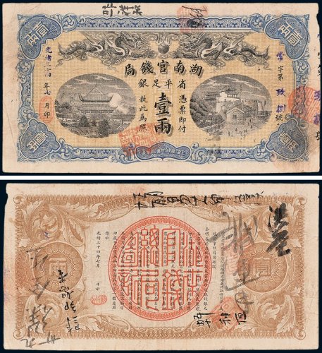 湖南官钱局省平足银壹两