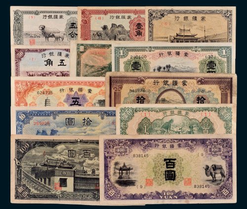蒙疆银行纸币收藏集一部