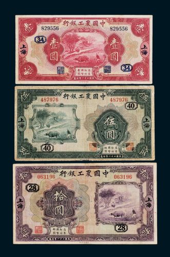 中国农工银行上海壹圆、伍圆、拾圆各一枚