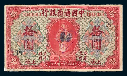 中国通商银行上海拾圆