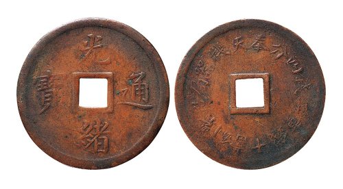 奉天机器局造紫铜当十光绪通宝铜元