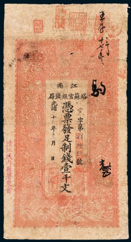 江南裕苏官银钱局壹千文