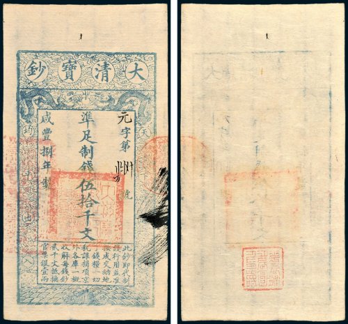 大清宝钞伍拾千文