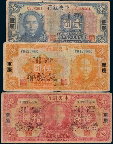 中央银行重庆壹圆、伍圆、拾圆各一枚
