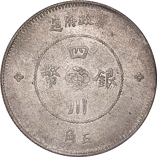 1912民国元年军政府造四川银币汉字五角
