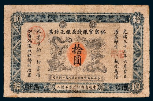 江南裕宁官银钱局银元钞票南京龙洋拾圆