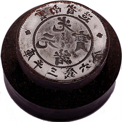 云南省造光绪元宝三钱六分字面钢模