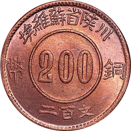 1934川陕省苏维埃铜币二百文 