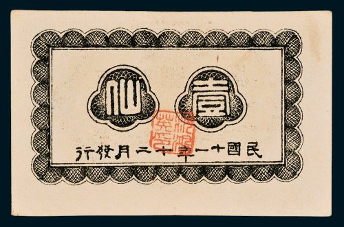 广西临时军用票壹仙