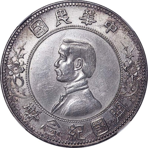 孙中山像开国纪念壹圆上五星 NGC AU-Details