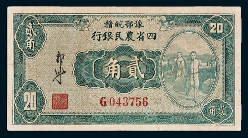 豫鄂皖赣四省农民银行贰角