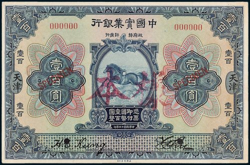 中国实业银行天津壹百圆单正、反样票各一枚