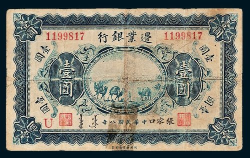 边业银行张家口壹圆