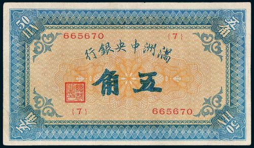 满洲中央银行五角