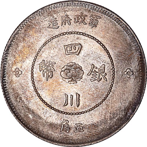 1912民国元年军政府造四川银币汉字五角