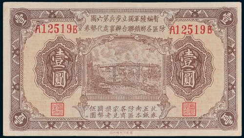 暂编陆军独立步兵第六团防区各乡镇联合办事处代币券黄渡壹圆