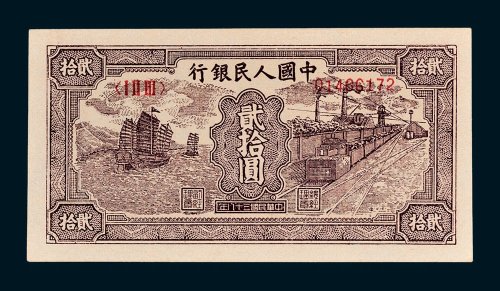第一版人民币贰拾圆帆船矿车