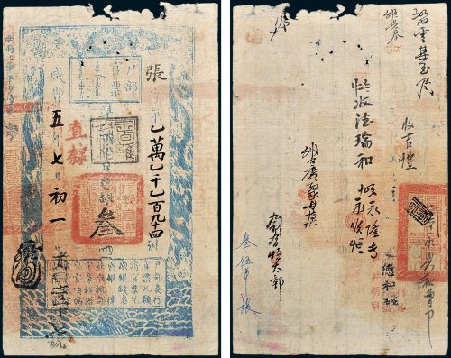 户部官票叁两