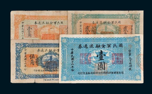 国民军金融流通券壹角、贰角、伍角、壹圆各一枚