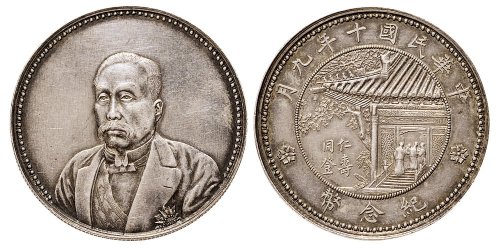 民国十年（1921年）九月徐世昌像仁寿同登纪念币银币（LM864）