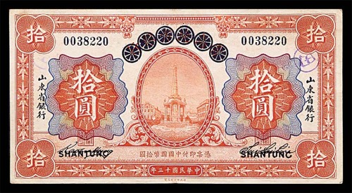 1924民国十三年青岛地方银行改山东省银行拾圆 