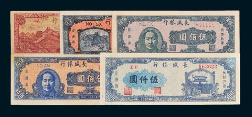 长城银行冀察热辽流通券一组五枚