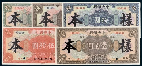 中央银行上海壹圆、伍圆、拾圆、伍拾圆、壹百圆样票五枚全